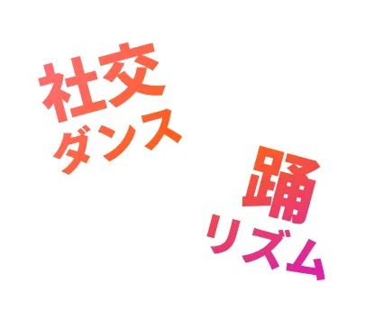 社交ダンス・踊リズム
