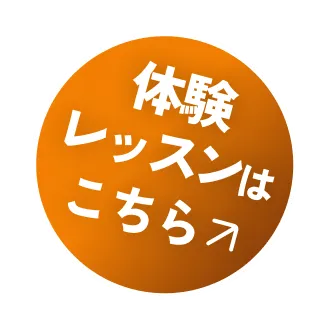 体験レッスン受付中!